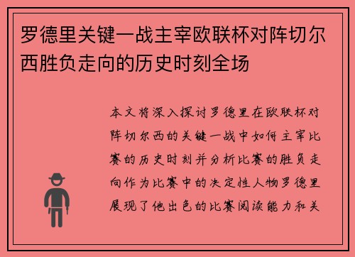 罗德里关键一战主宰欧联杯对阵切尔西胜负走向的历史时刻全场 罗德里关键一战主宰欧联杯对阵切尔西胜负走向的历史时刻全场
