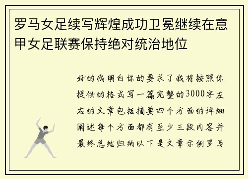 罗马女足续写辉煌成功卫冕继续在意甲女足联赛保持绝对统治地位 罗马女足续写辉煌成功卫冕继续在意甲女足联赛保持绝对统治地位