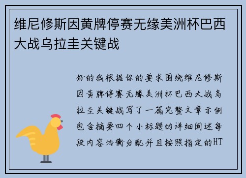 维尼修斯因黄牌停赛无缘美洲杯巴西大战乌拉圭关键战 维尼修斯因黄牌停赛无缘美洲杯巴西大战乌拉圭关键战