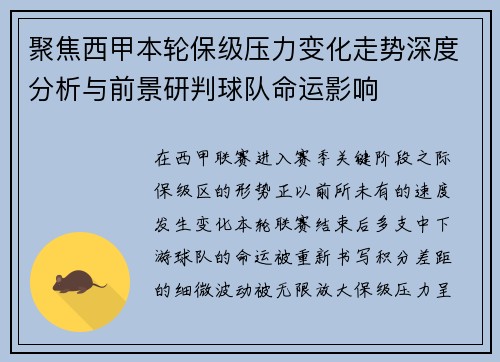 聚焦西甲本轮保级压力变化走势深度分析与前景研判球队命运影响 聚焦西甲本轮保级压力变化走势深度分析与前景研判球队命运影响