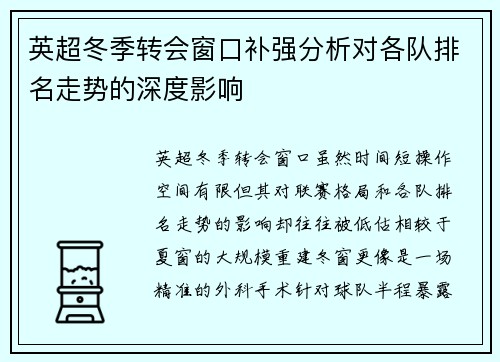 英超冬季转会窗口补强分析对各队排名走势的深度影响 英超冬季转会窗口补强分析对各队排名走势的深度影响
