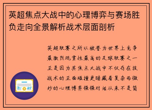 英超焦点大战中的心理博弈与赛场胜负走向全景解析战术层面剖析 英超焦点大战中的心理博弈与赛场胜负走向全景解析战术层面剖析