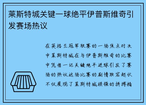 莱斯特城关键一球绝平伊普斯维奇引发赛场热议 莱斯特城关键一球绝平伊普斯维奇引发赛场热议