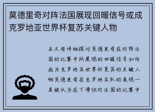 莫德里奇对阵法国展现回暖信号或成克罗地亚世界杯复苏关键人物 莫德里奇对阵法国展现回暖信号或成克罗地亚世界杯复苏关键人物