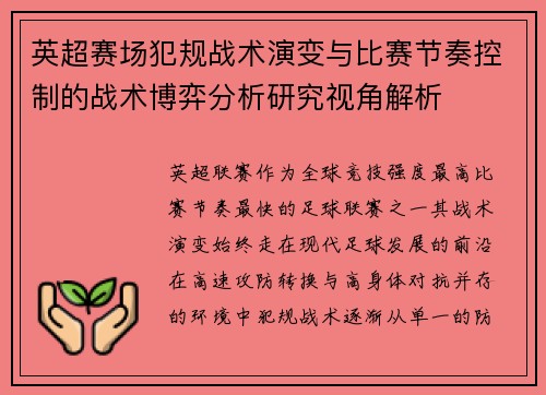 英超赛场犯规战术演变与比赛节奏控制的战术博弈分析研究视角解析 英超赛场犯规战术演变与比赛节奏控制的战术博弈分析研究视角解析