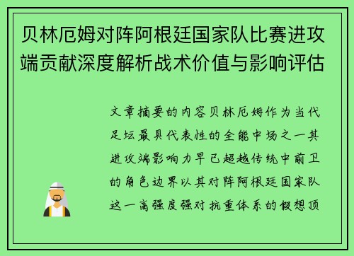 贝林厄姆对阵阿根廷国家队比赛进攻端贡献深度解析战术价值与影响评估