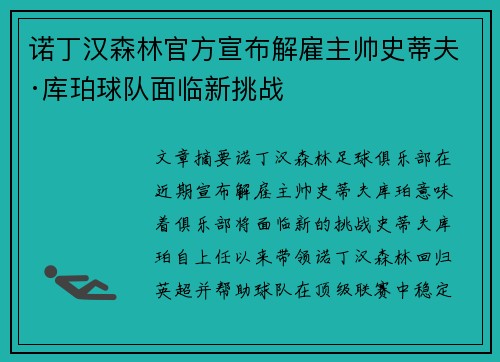 诺丁汉森林官方宣布解雇主帅史蒂夫·库珀球队面临新挑战