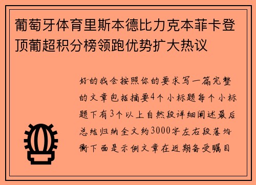 葡萄牙体育里斯本德比力克本菲卡登顶葡超积分榜领跑优势扩大热议
