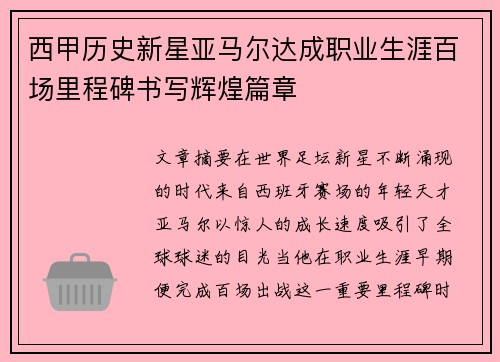 西甲历史新星亚马尔达成职业生涯百场里程碑书写辉煌篇章