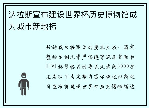 达拉斯宣布建设世界杯历史博物馆成为城市新地标