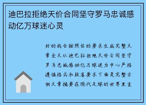 迪巴拉拒绝天价合同坚守罗马忠诚感动亿万球迷心灵