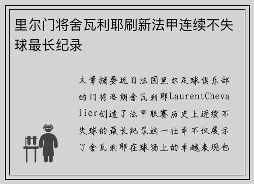 里尔门将舍瓦利耶刷新法甲连续不失球最长纪录