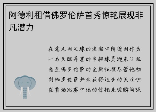 阿德利租借佛罗伦萨首秀惊艳展现非凡潜力