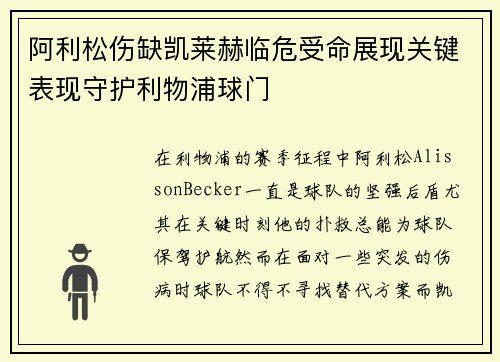 阿利松伤缺凯莱赫临危受命展现关键表现守护利物浦球门 阿利松伤缺凯莱赫临危受命展现关键表现守护利物浦球门