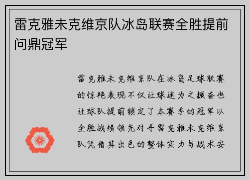 雷克雅未克维京队冰岛联赛全胜提前问鼎冠军