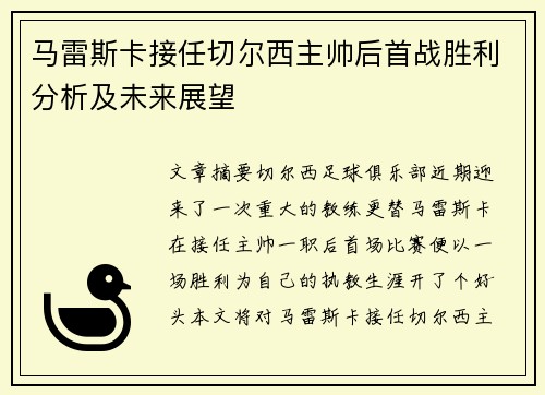 马雷斯卡接任切尔西主帅后首战胜利分析及未来展望 马雷斯卡接任切尔西主帅后首战胜利分析及未来展望