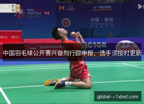中国羽毛球公开赛兴奋剂行踪申报，选手须按时更新