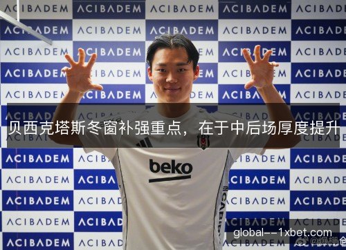 贝西克塔斯冬窗补强重点，在于中后场厚度提升