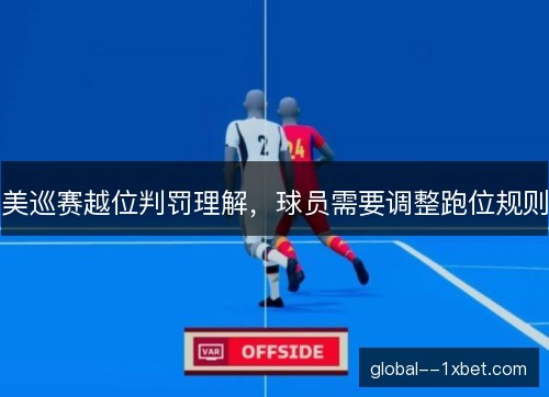 美巡赛越位判罚理解，球员需要调整跑位规则
